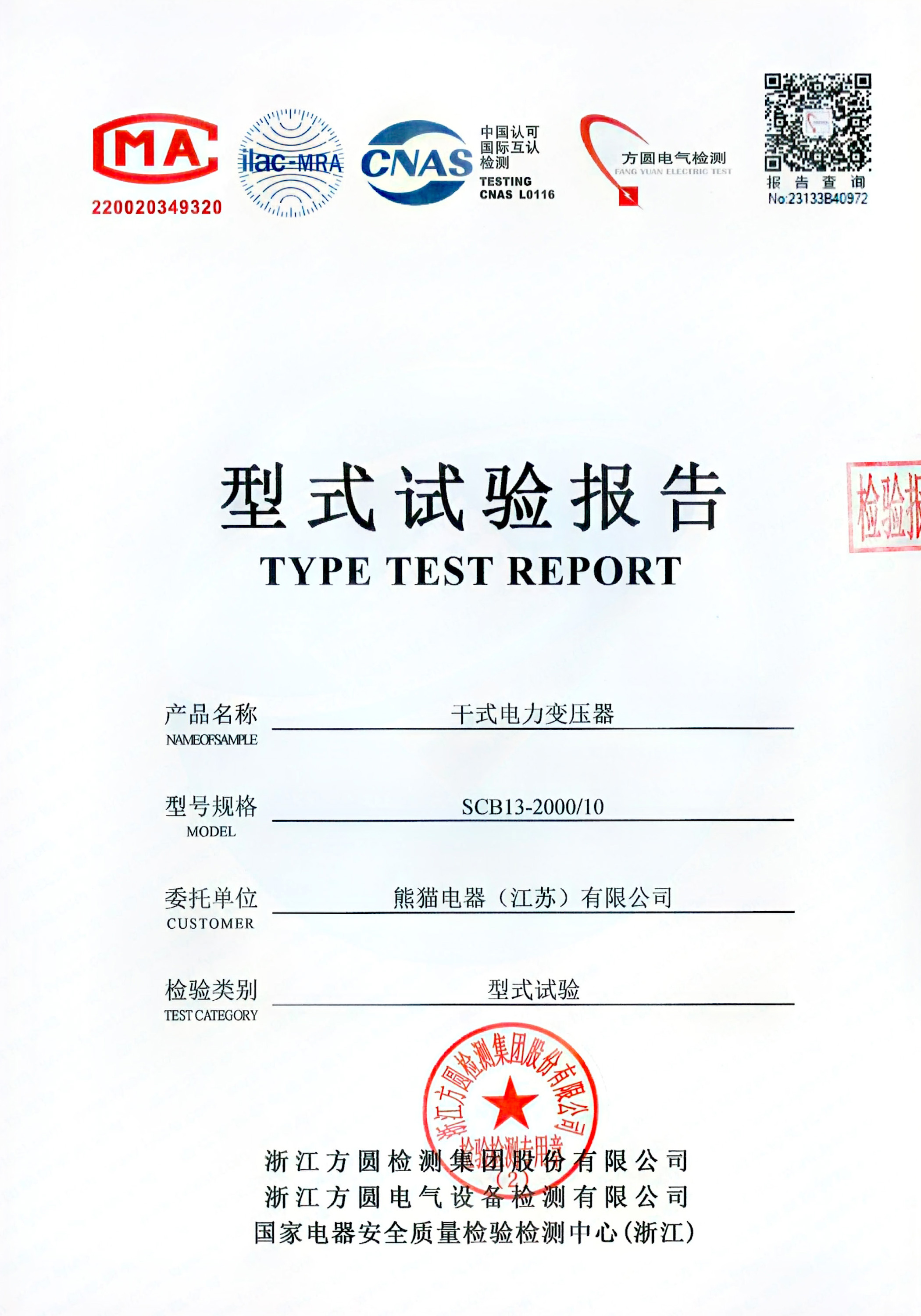 型式試驗報告 - SCB13-2000/10干式電力變壓器