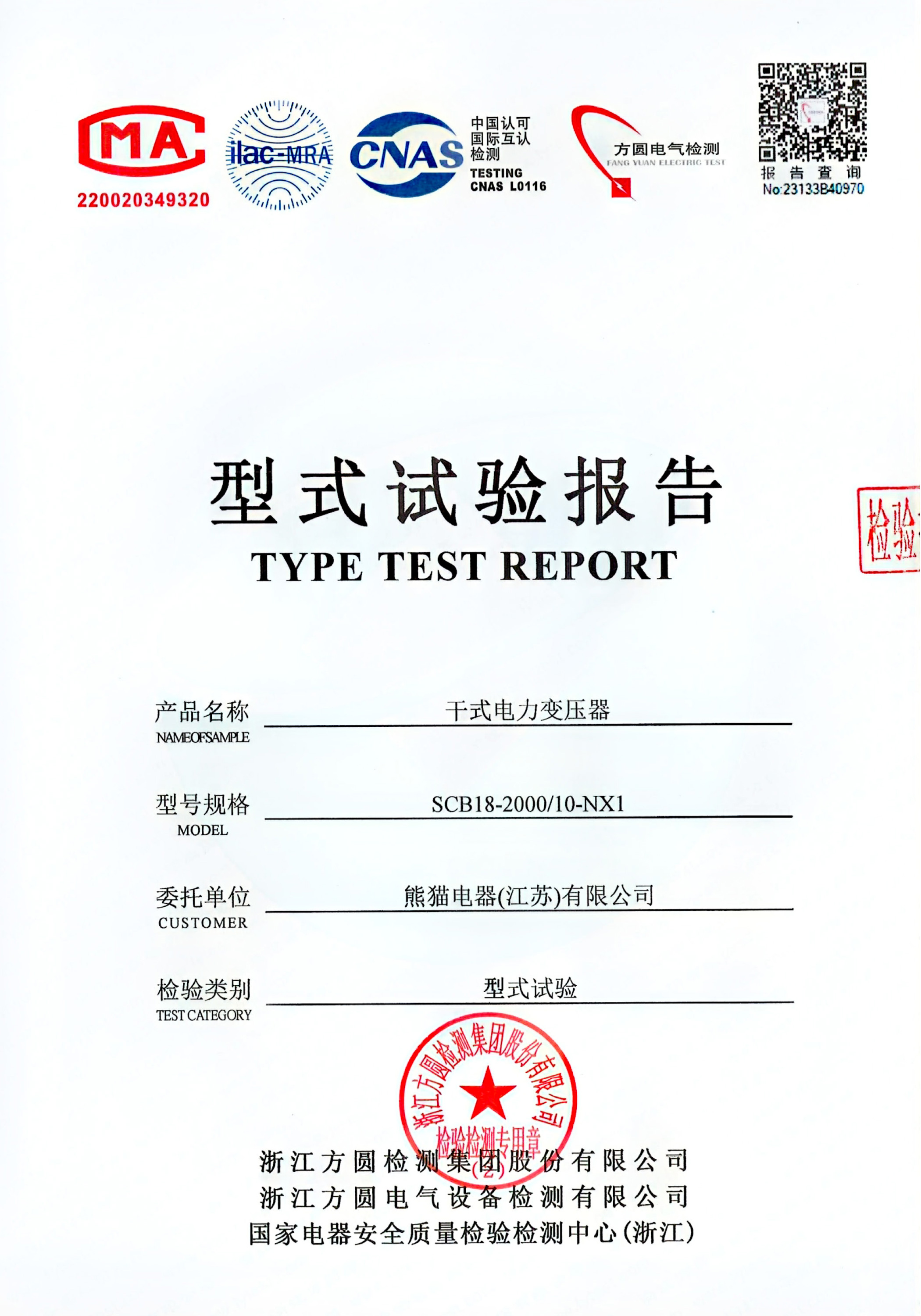 型式試驗報告 - SCB18-2000/10-NX1干式電力