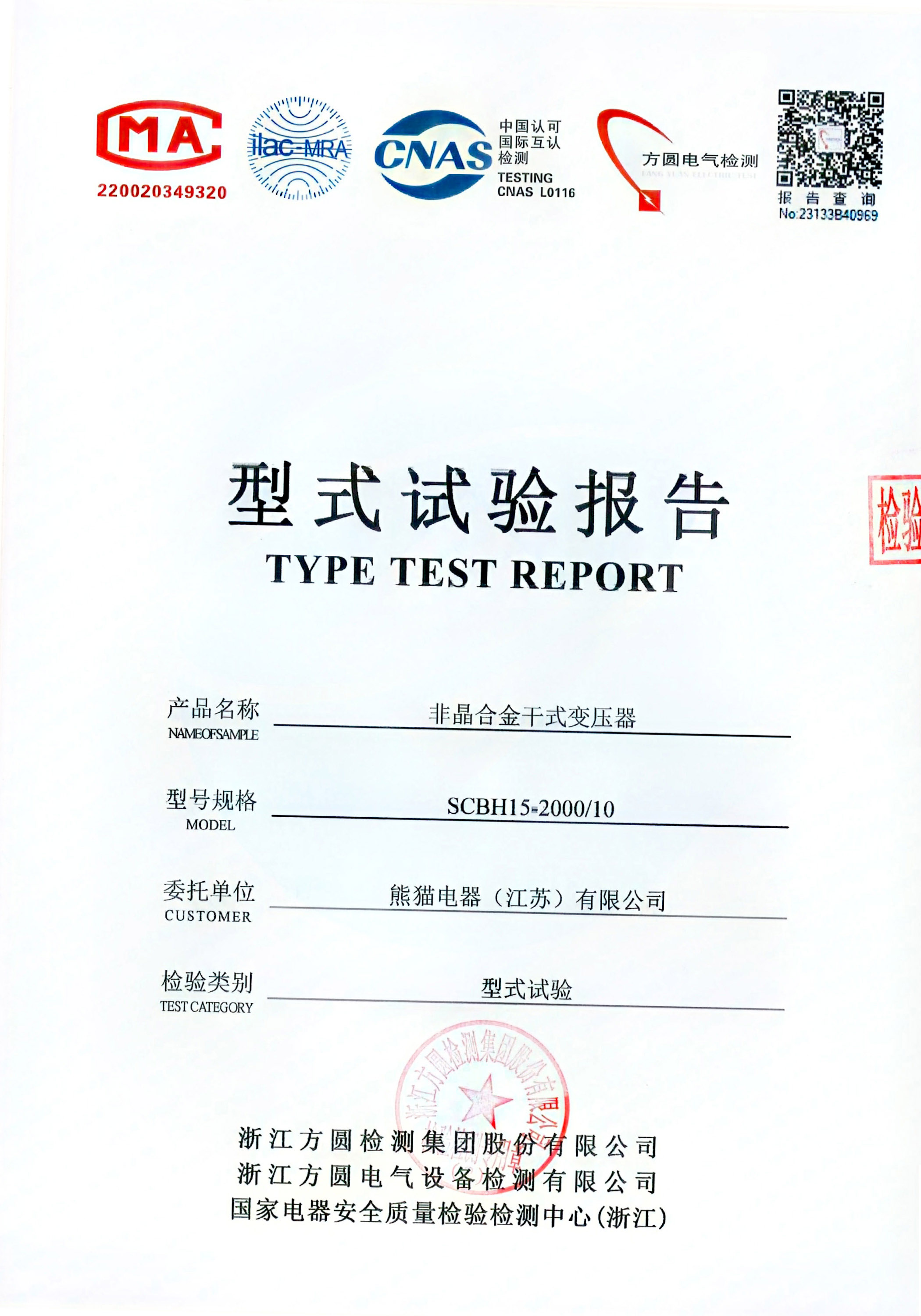 型式試驗報告 - SCBH15-2000/10非晶合金干式變