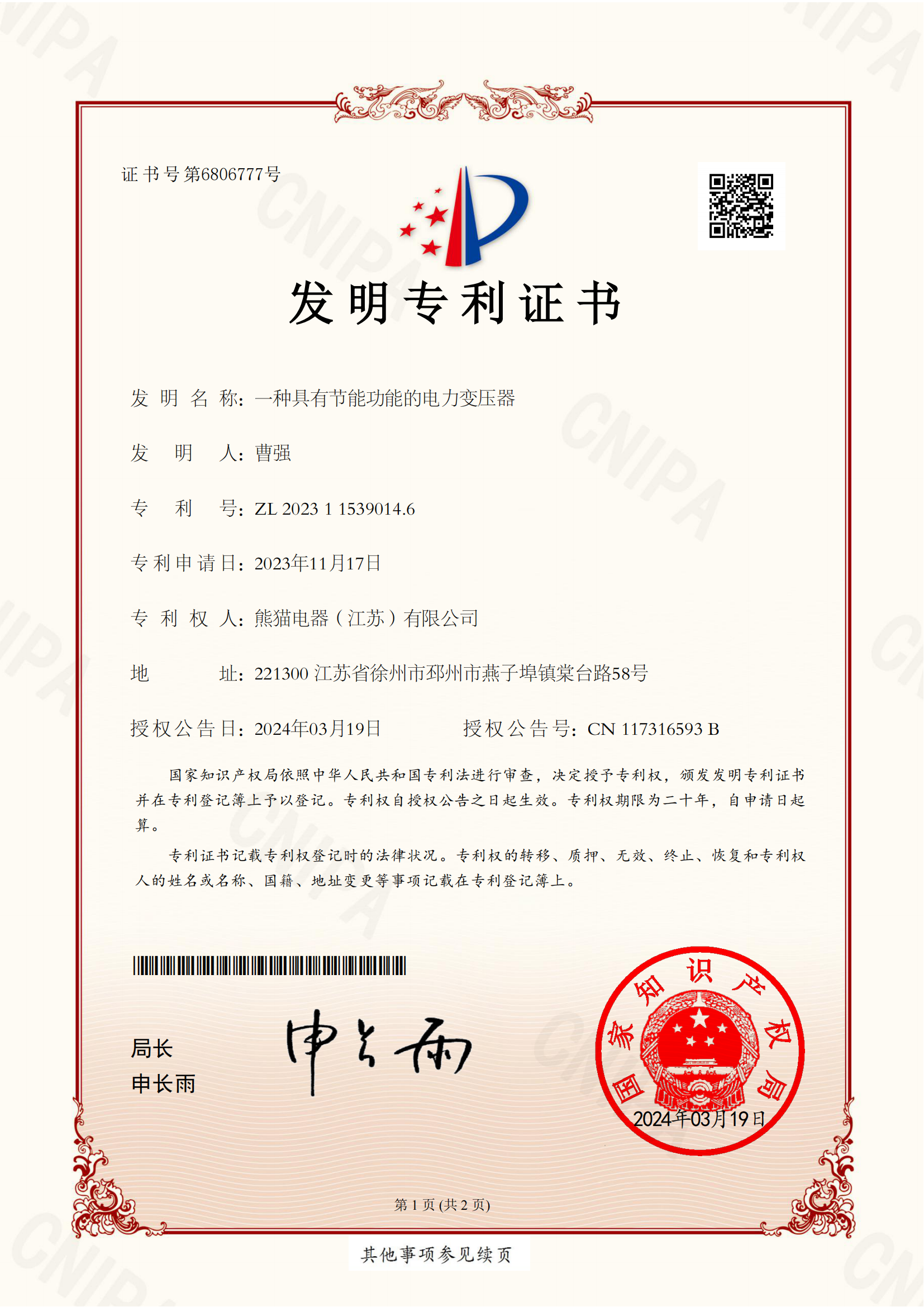 節(jié)能電力變壓器發(fā)明專利