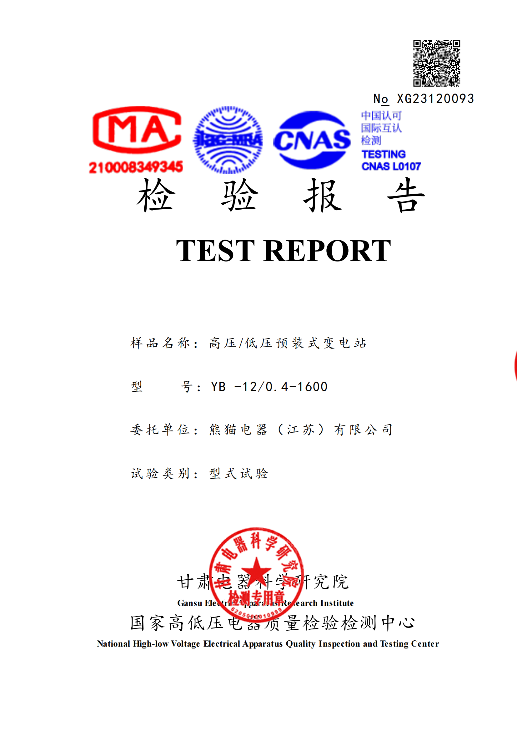 YB-12/0.4-1600檢驗報告